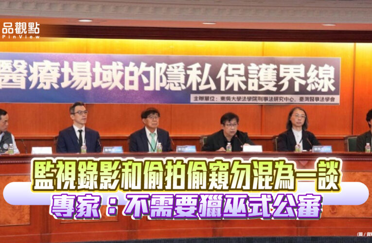 監視錄影和偷拍偷窺勿混為一談 專家：不需要獵巫式公審