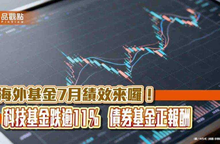 台股基金7月狂跌24％墊底！全球不動產基金漲逾5％　海外基金績效表秒懂