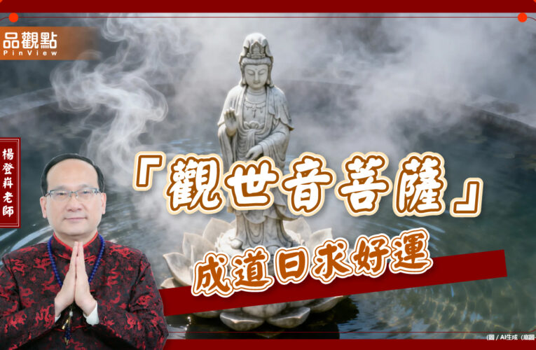 「觀世音菩薩」成道日求好運