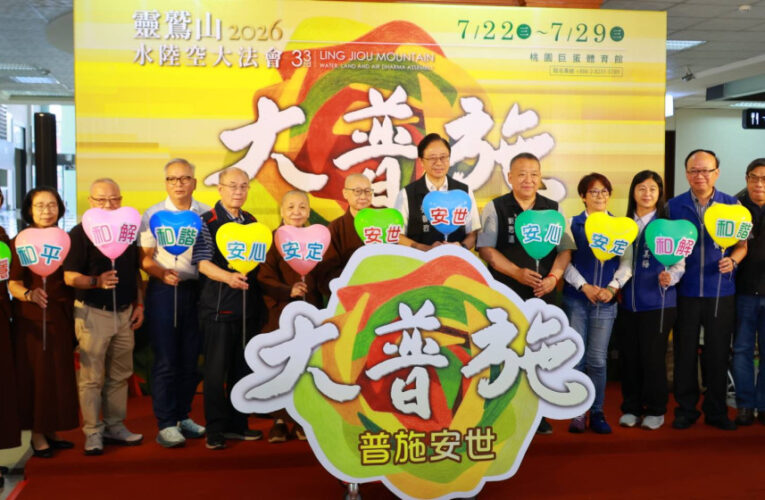 發表普施安世宣言 靈鷲山7/22桃園巨蛋啟建水陸法會