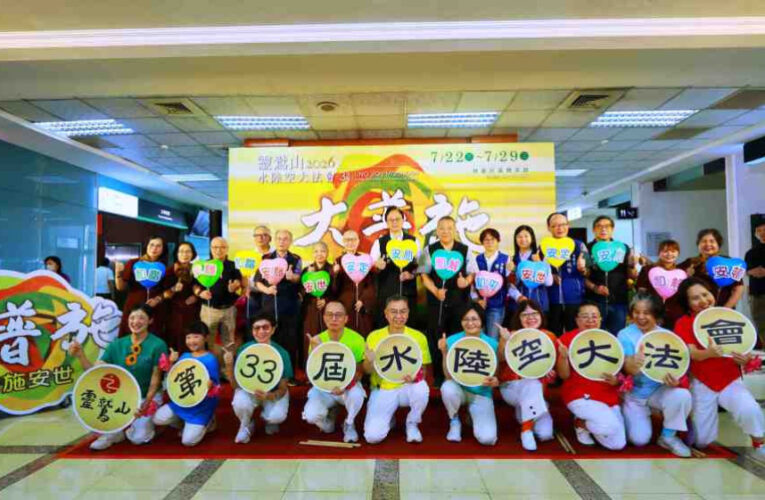 發表「普施安世」宣言　靈鷲山7/22-29桃園巨蛋啟建第33屆水陸空大法會