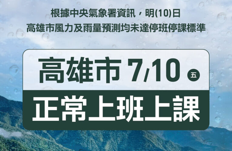 7月9日 高雄宣布正常上班上課
