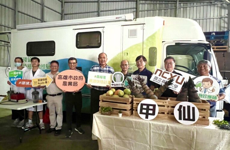 「質譜宅急便」+「農民健檢巡迴車」首度同步進駐甲仙　 提昇山城「食安」與「職安」