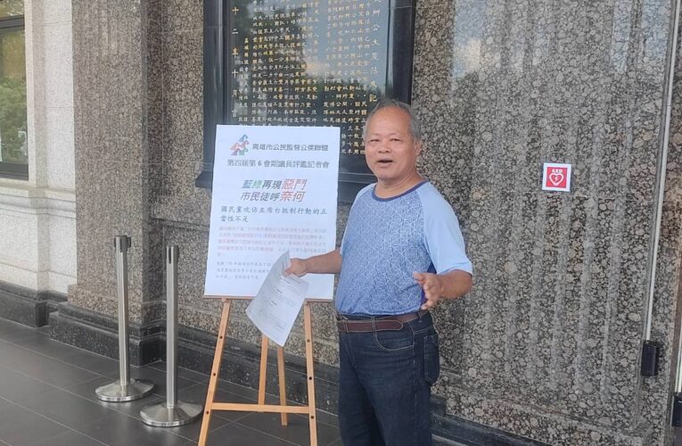 高雄市公民監督公僕聯盟發布10名優秀問政議員 4名待觀察名單 議會第6會期再現藍綠惡鬥 市民徒呼奈何