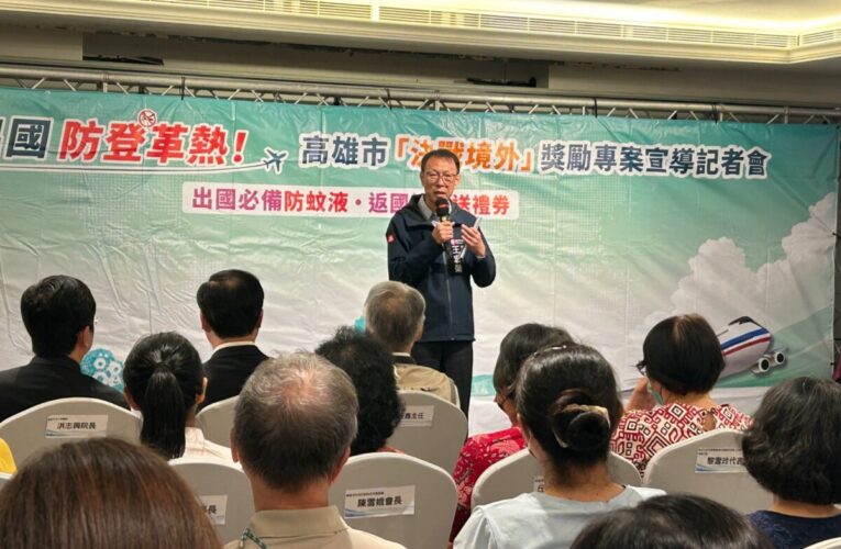 高雄市啟動暑期決戰境外獎勵專案　東南亞旅遊探親返台採檢快篩拿500元禮券