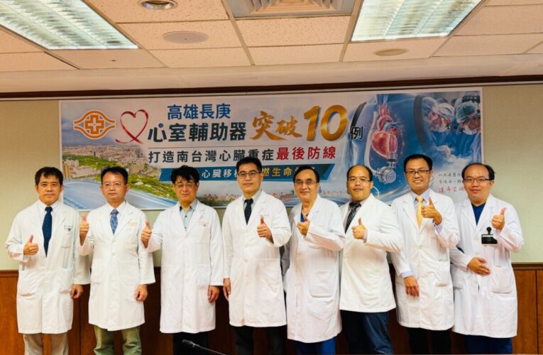 高雄長庚心室輔助器突破10例、打造南台灣心臟重症最後防線  ～接軌心臟移植重燃生命希望