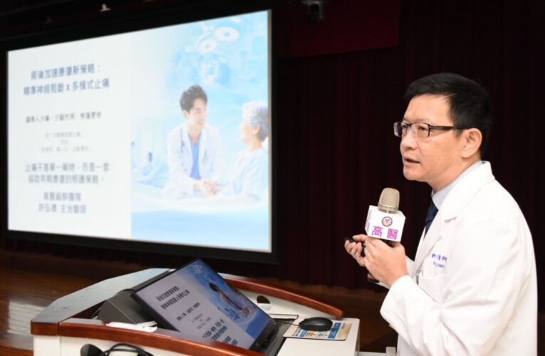 術後加速康復(ERAS)新策略 「少痛、少副作用、恢復更快」  高醫麻醉部發展精準神經阻斷X多模式止痛策略