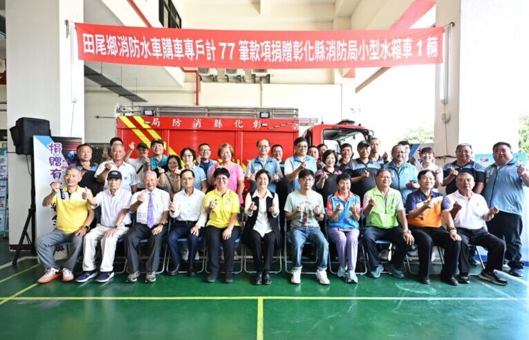 77筆愛心匯聚消防新戰力　田尾鄉募資捐贈小型水箱車守護鄉親安全