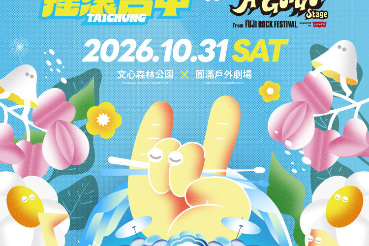 3度攜手日本富士搖滾！麋先生、拍謝少年領銜開唱   新聞局長欒治誼：打造亞洲流行音樂交流重要平台