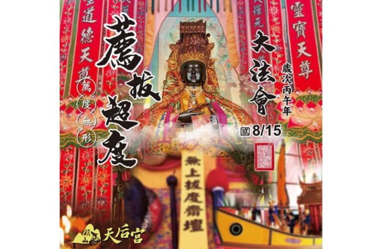 旗山天后宮媽祖慈悲護佑超度法會登場  邀民眾登記牌位為先人祈福