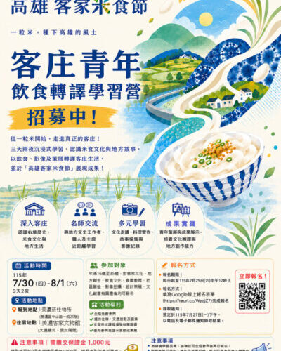 高雄客家米食節青年學習營開放免費報名 一粒米，打開客庄新視角