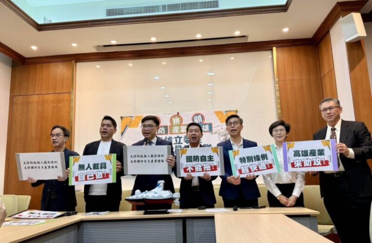 挺國防、拚產業、顧高雄　高雄立委呼籲朝野盡速通過政院版無人載具特別條例