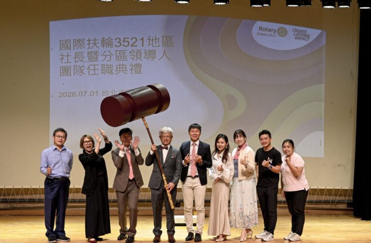 「十年有成」國際扶輪3521地區2026-27年度社長、秘書暨分區領導人團隊任職典禮