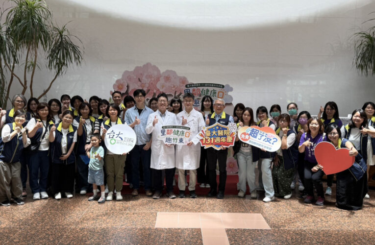 里鄰健康日趣竹東　新竹臺大分院變身社區健康樂園近500位民眾同樂