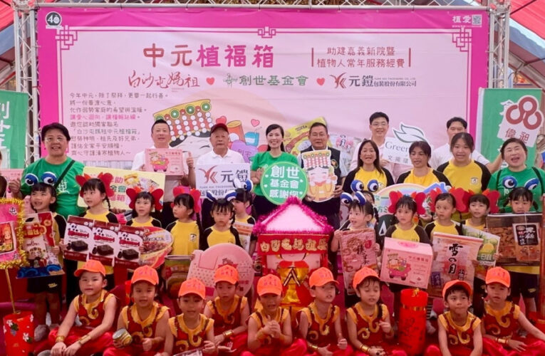 中元節植福箱聯名白沙屯媽祖 助創世建院