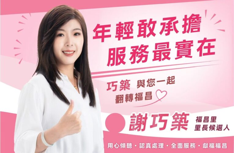 新人參選桃園福昌里長　謝巧築提五大施政藍圖盼打造「幸福福昌里」
