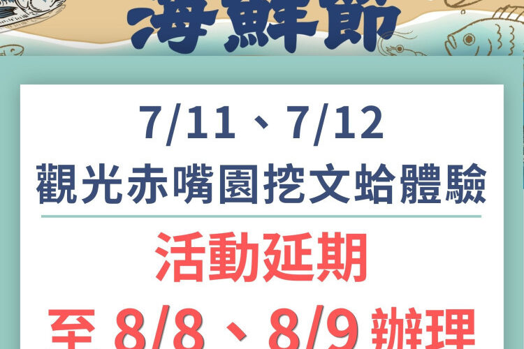 強颱巴威逼近！七股海鮮節挖文蛤體驗延期至8月舉辦