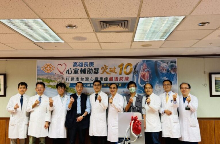 接軌心臟移植重燃生命希望 高雄長庚心室輔助器突破10例、打造南台灣心臟重症最後防線