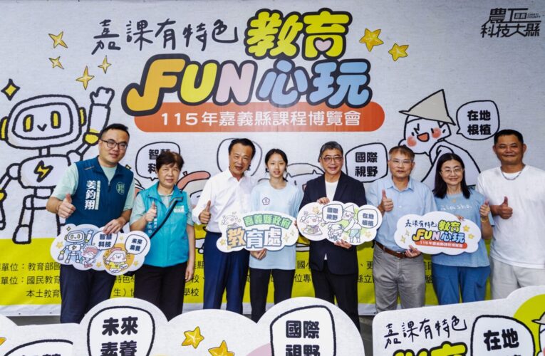 嘉課有特色　嘉義縣課程博覽會邀親子FUN暑假