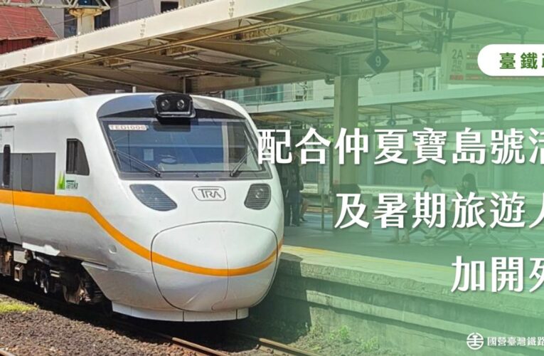 配合「仲夏寶島號」活動　及疏運暑期旅遊人潮　臺鐵公司加開樹林=臺東10列次車　以加強疏運