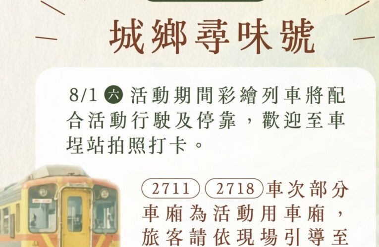 臺鐵集集線「城鄉尋味號」將於8月1日起正式啟航　 邀您及早規劃行程體驗山城魅力教了