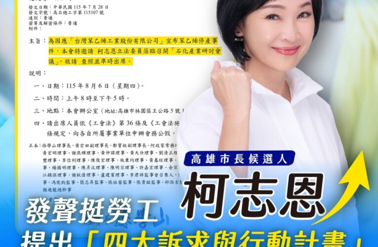 關心台苯關廠衝擊　柯志恩發聲挺勞工　高市石化產業總工會邀8/6召開研討會