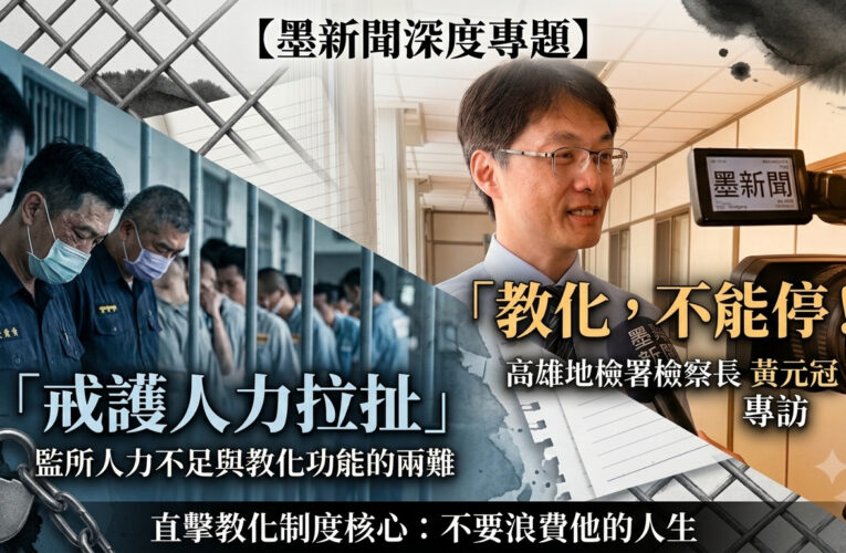 【矯正教化專題/上】當戒護人力不足，教化還能繼續嗎？高雄地檢署檢察長黃元冠：支持，而且不能停！