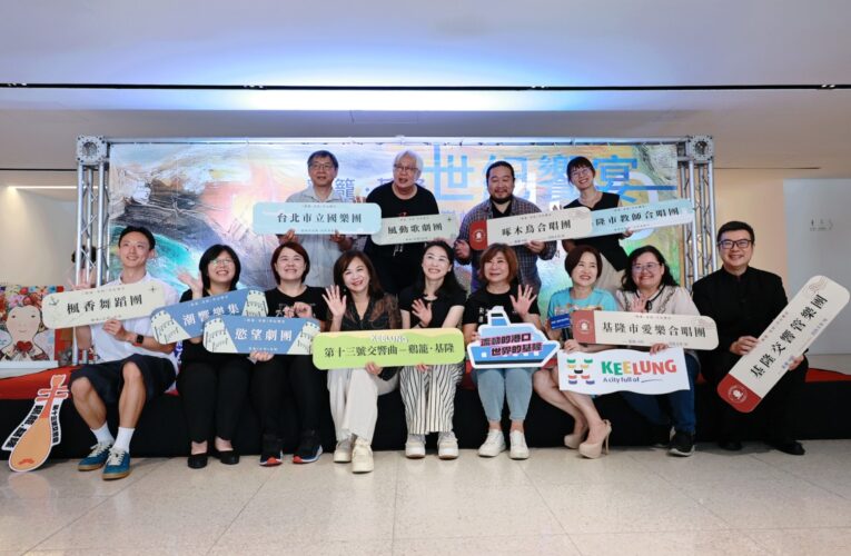 《鷄籠・基隆》世紀饗宴登場　跨界藝術獻禮基隆400