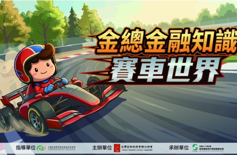 金總金融知識網路有獎遊戲至7/31截止 歡迎民眾把握機會衝一波贏好禮