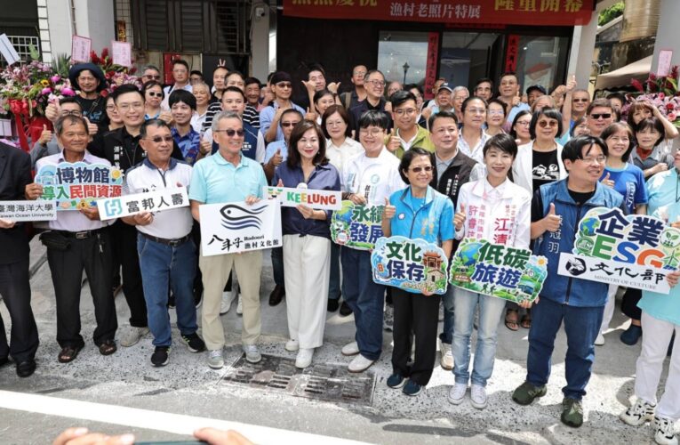 八斗子漁村文化館嶄新開幕　邱佩琳肯定傳承基隆在地漁港記憶