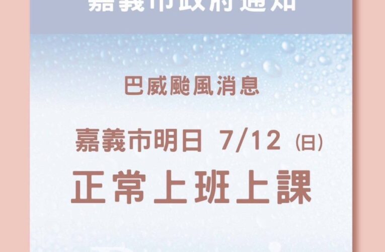 颱風假沒了！嘉義市7/12照常上班上課　籲外出注意安全