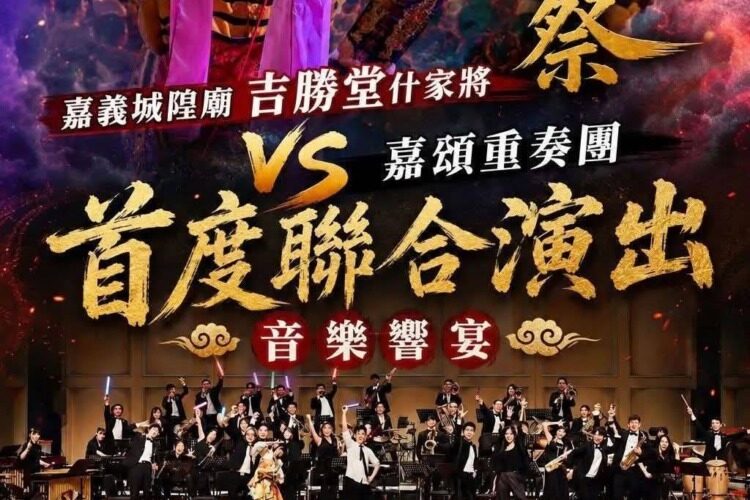 颱風攪局延期！嘉義城隍中元祭7/19重啟　管樂版《城隍爺之歌》首演成亮點