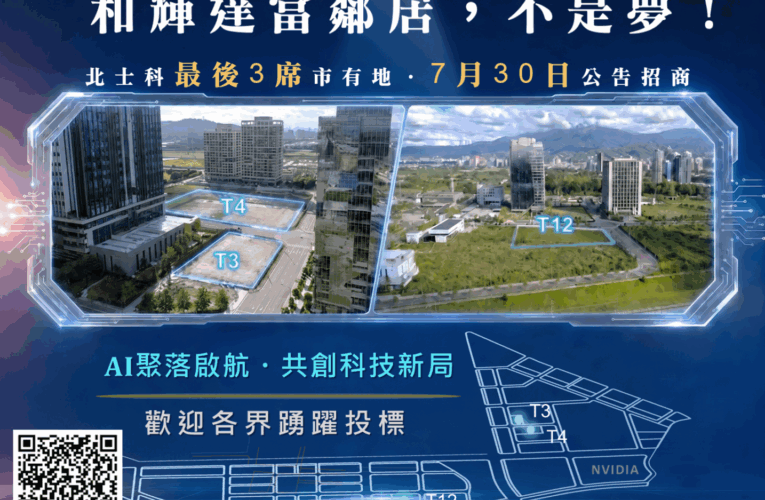 和輝達當鄰居不是夢！北士科最後3席市有地公告招商