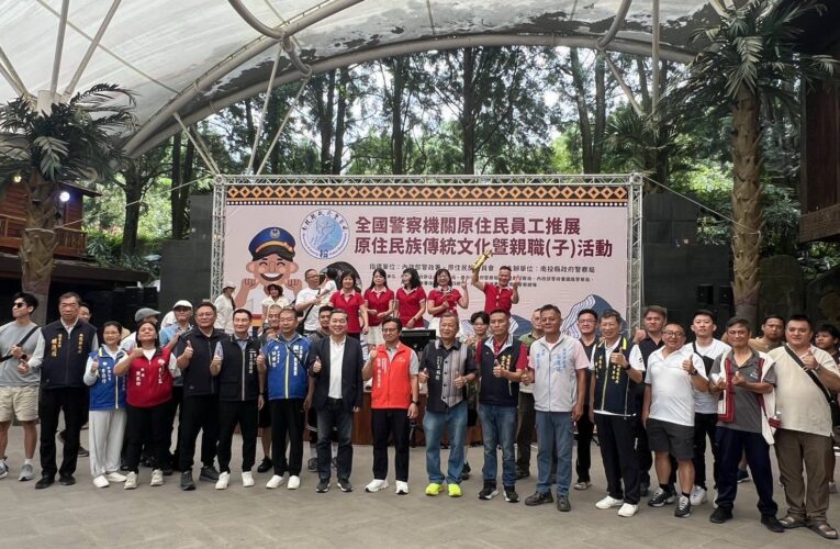 全國原住民警察齊聚南投　親子同行傳承文化　凝聚警察團隊向心力