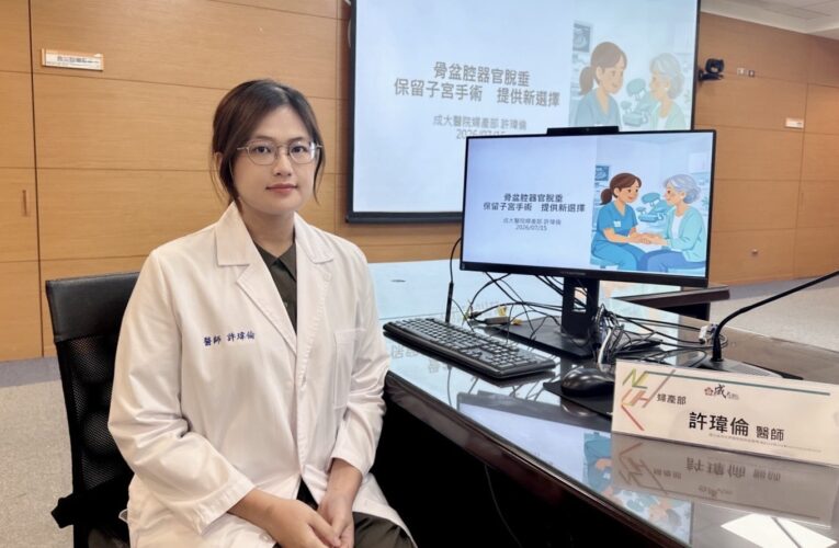 婦人「骨盆腔器官脫垂」成大醫院：保留子宮手術 不一定要切除子宮