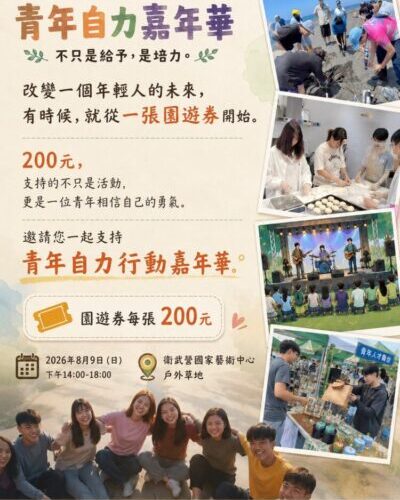 高雄港都青年自力嘉年華8月登場　邀民眾以園遊券支持青年培力與自立行動