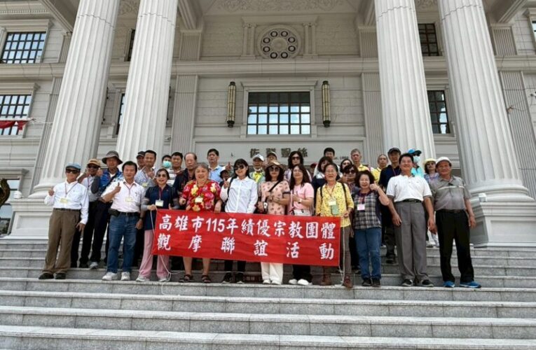 高市府舉辦績優宗教團體觀摩聯誼活動
