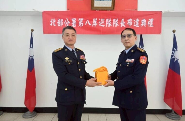 北部海巡兩位主官履新　凝聚北部地區岸海聯防與跨機關合作共識