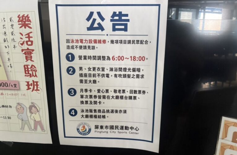 雨停一週，屏東市國民運動中心游泳池更衣室仍黑壓壓！梁育慈質疑市公所行政效率有待改善