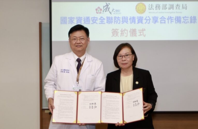 升級資安聯防 成大醫院與法務部調查局續簽合作備忘錄