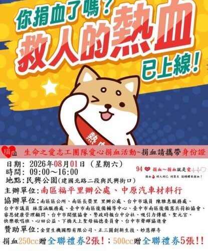 挽袖捐熱血、為生命續航！愛心捐血活動8月1日民興公園登場