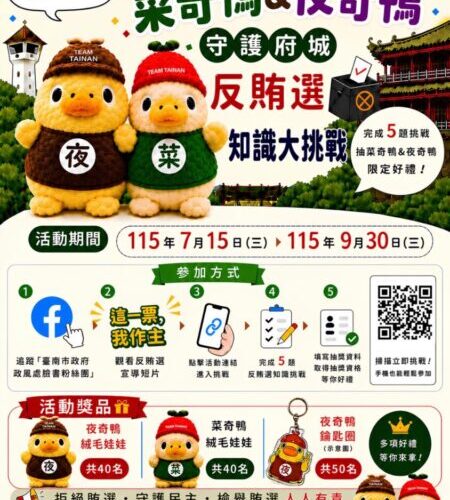 菜奇鴨、夜奇鴨出任務！臺南反賄選有獎徵答送130項人氣好禮