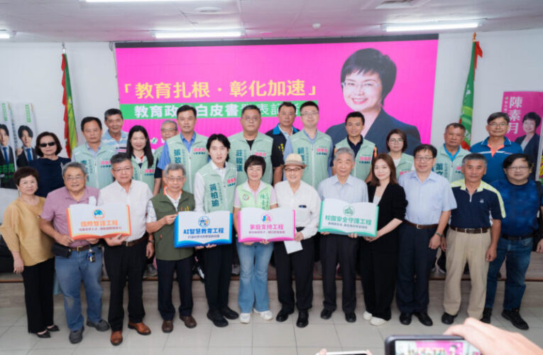 陳素月公布教育政策白皮書　教育扎根翻轉彰化