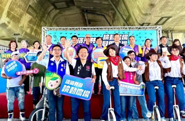 蘆竹濱海共融輪動廣場啟用　降低日曬雨淋享受運動樂趣