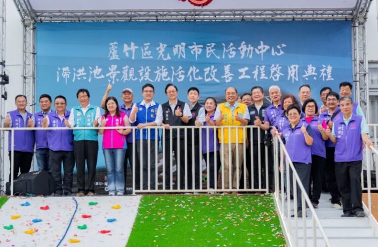 蘆竹光明滯洪池景觀設施活化啟用　打造全齡共享休憩據點