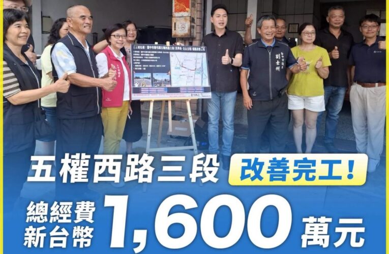 五權西路三段改善工程完工　盧秀燕偕地方民代驗收成果　投入1600萬元提升道路與行人安全