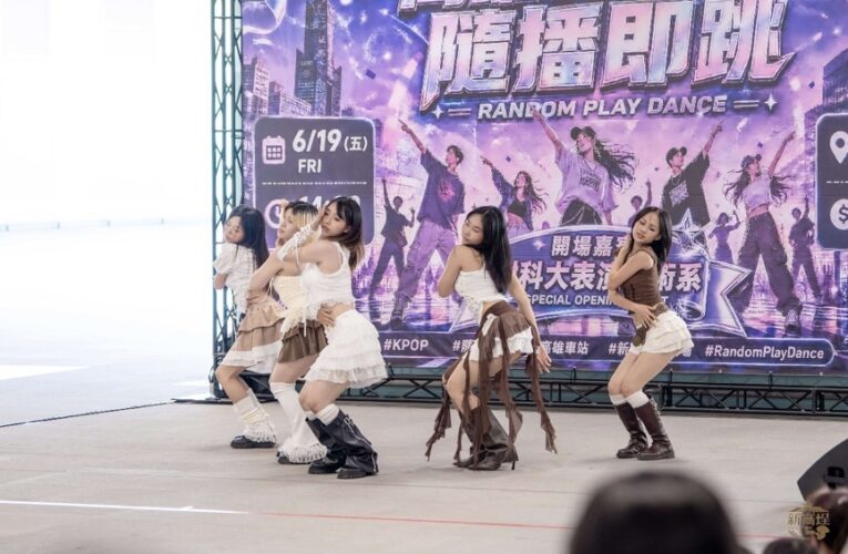 樹科大學表藝系直通潮流舞台　閃耀高雄車站「新高埕」K-POP熱力開場
