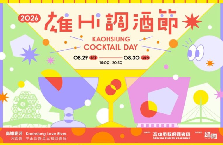 愛河變身最Chill餐酒派對　2026高雄雄Hi調酒節早鳥票熱賣中