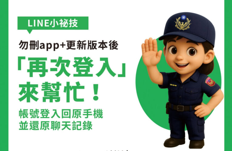中市刑大：Line被盜用了 教你如何取回帳號