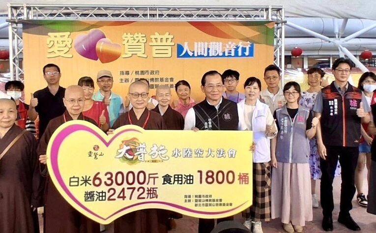 靈鷲山水陸法會愛心贊普攜手桃園送愛　慈悲同行打造施與受善循環